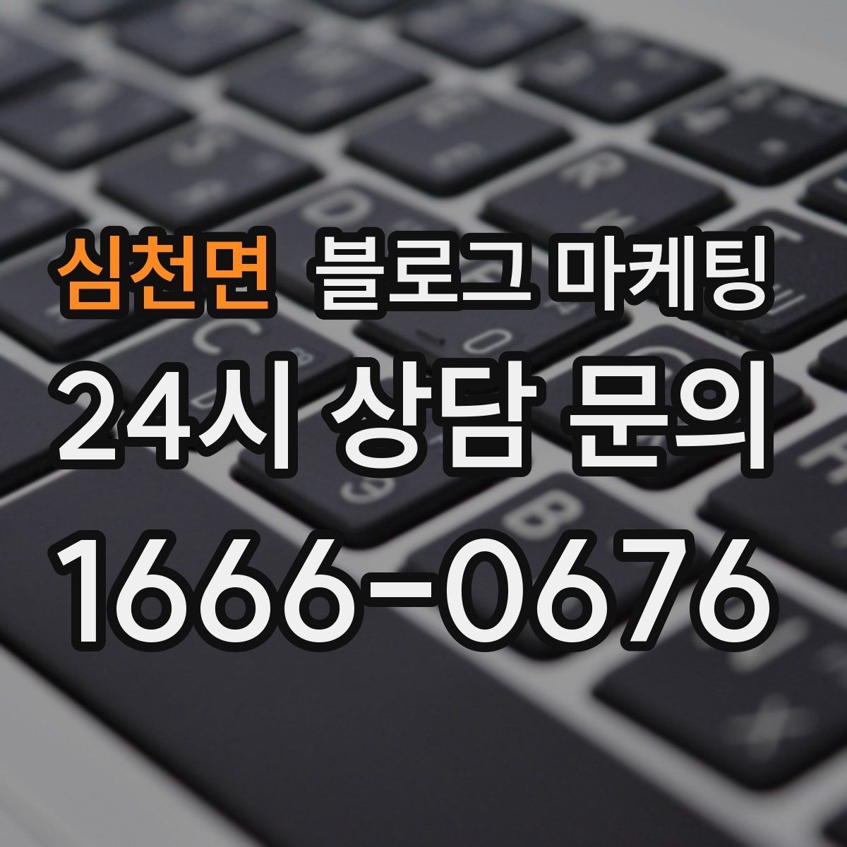 심천면 블로그 마케팅 당장 할 수 있는 작은 수정부터 시작하기