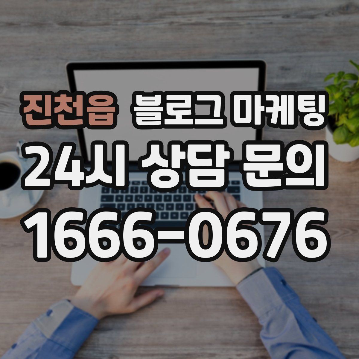 진천읍 블로그 마케팅 공휴일 영업 매장의 차별화 포인트 정리