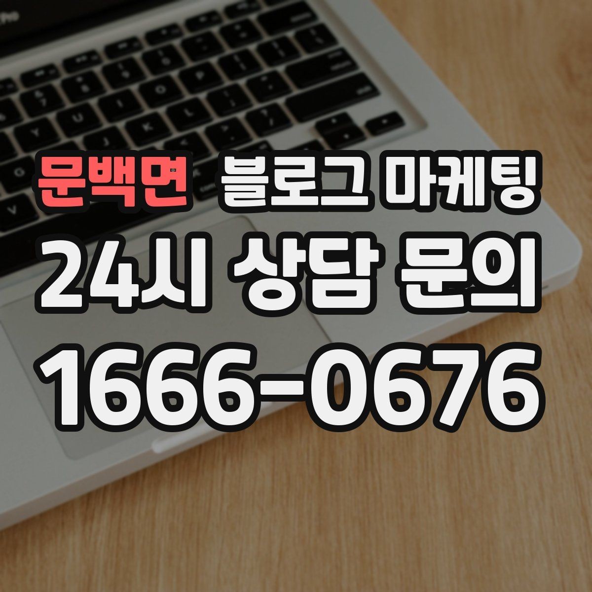 문백면 블로그 마케팅 천천히 꾸준히 쌓을수록 힘을 발휘하는 자산