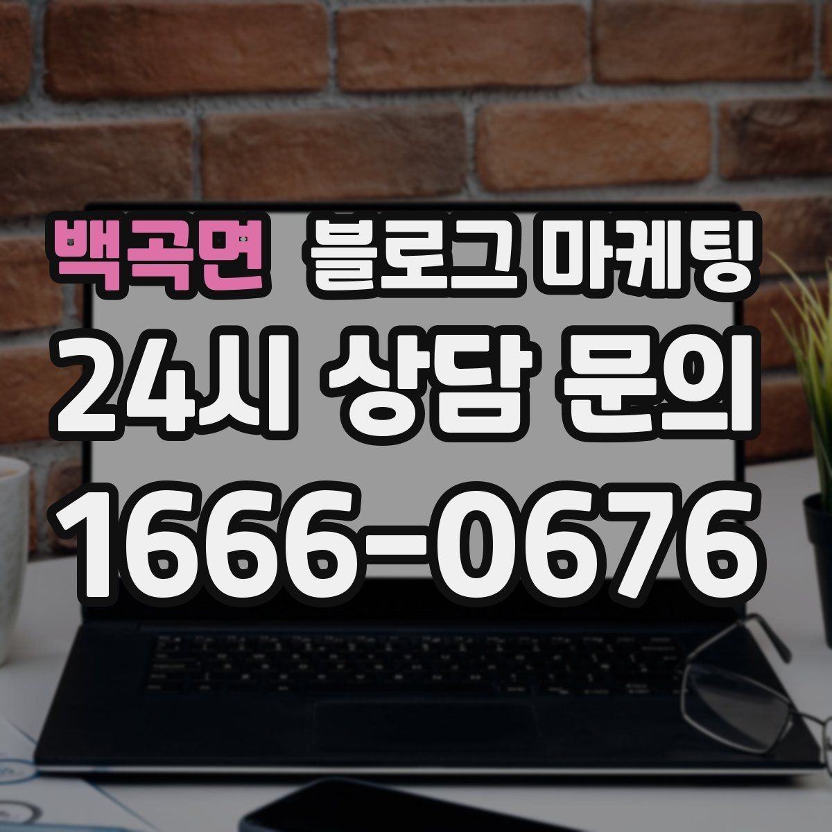 백곡면 블로그 마케팅 메뉴판 사진만으로도 매력이 전해지게 하는 제목