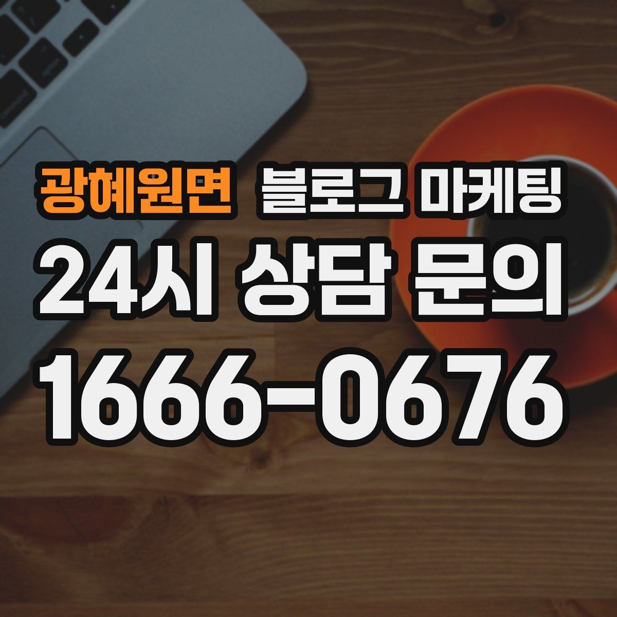광혜원면 블로그 마케팅 장기 고객을 위해 준비한 사후 케어 설명법