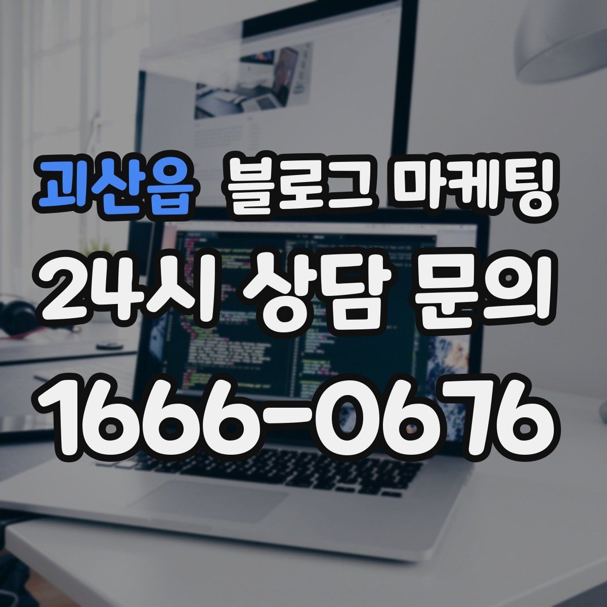 괴산읍 블로그 마케팅 꾸준함 하나로 승부 보는 소상공인 생존 전략