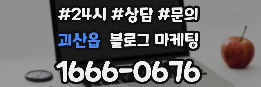 괴산읍 브랜드 블로그