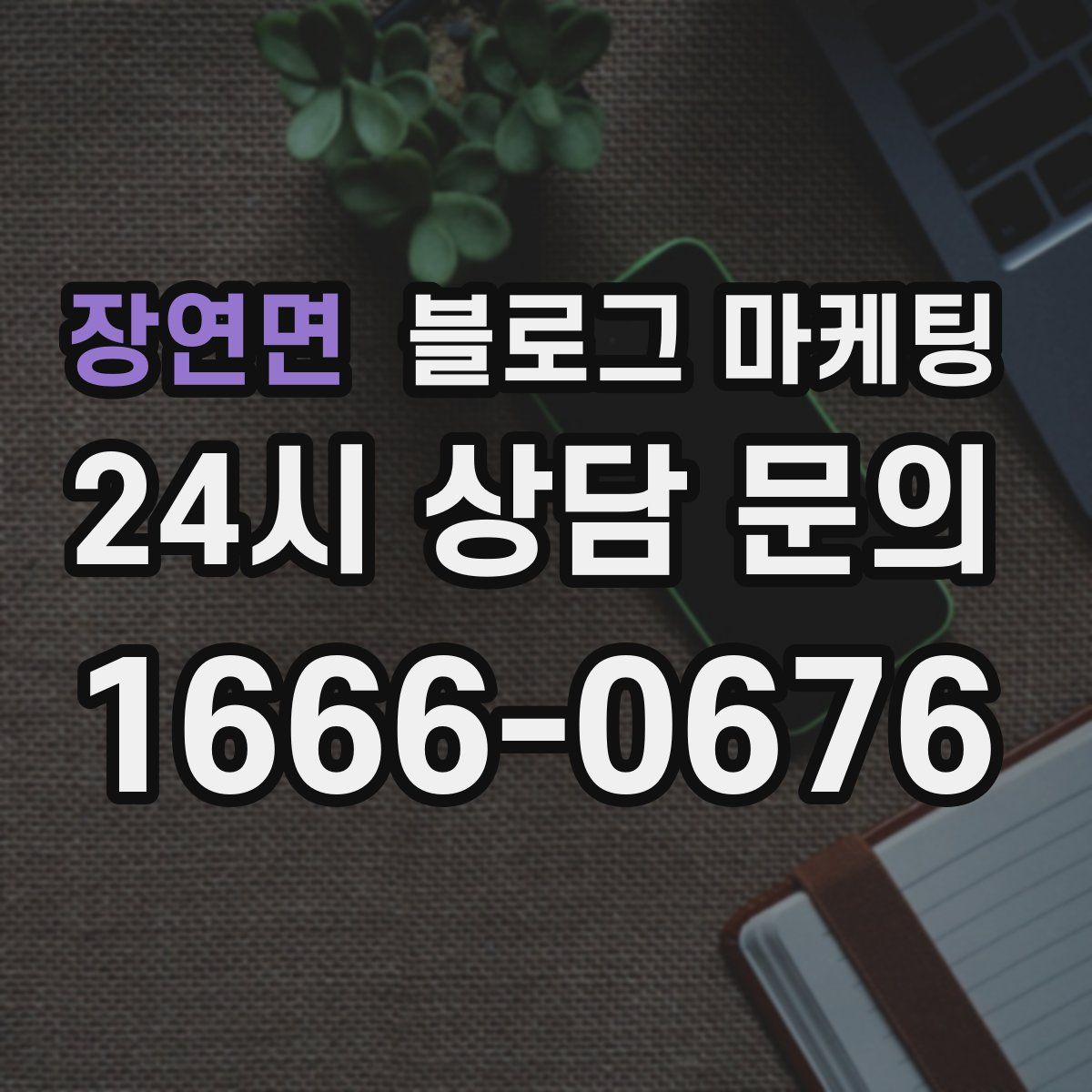 장연면 블로그 마케팅