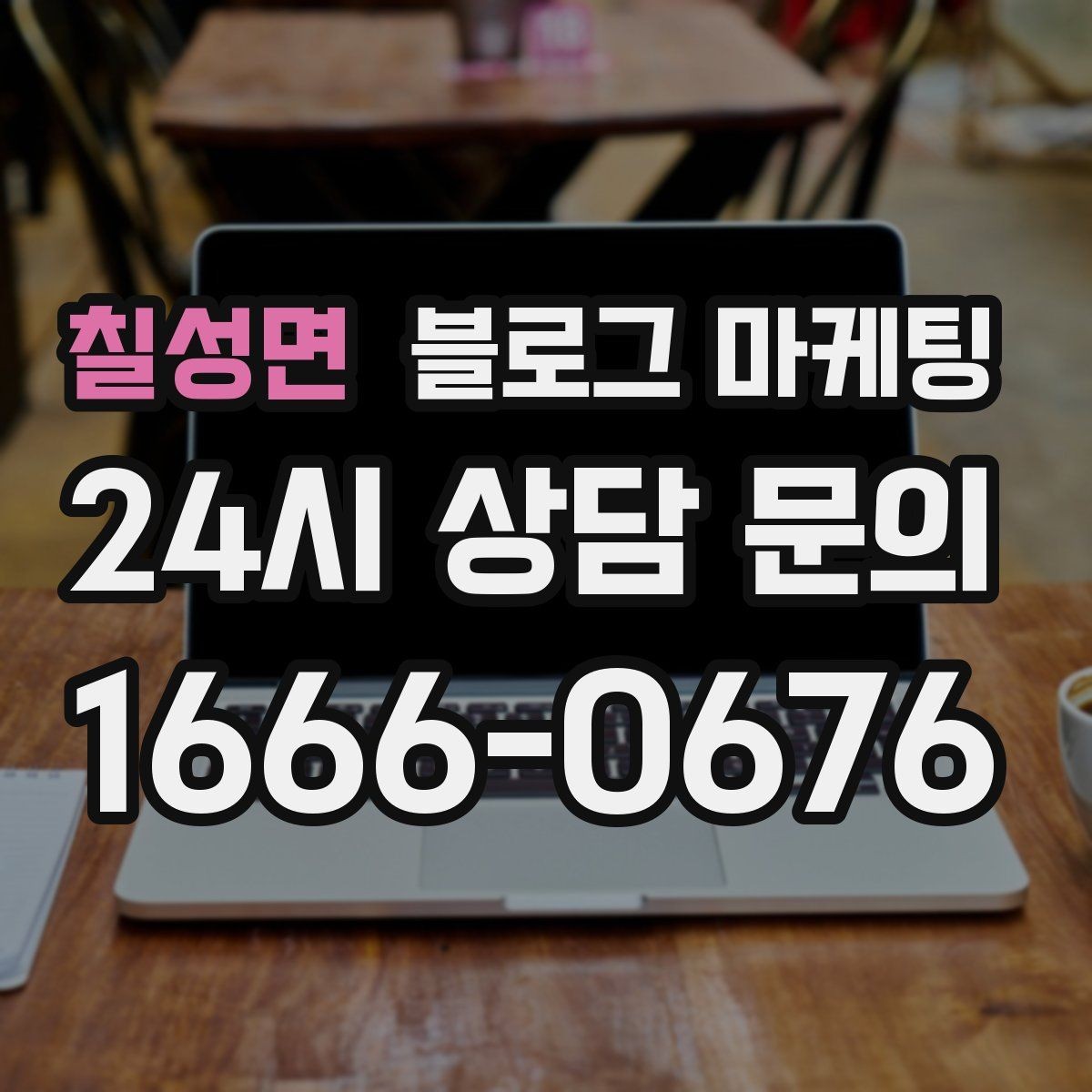 칠성면 블로그 마케팅 우리만의 원칙과 철학을 담는 브랜딩 글쓰기