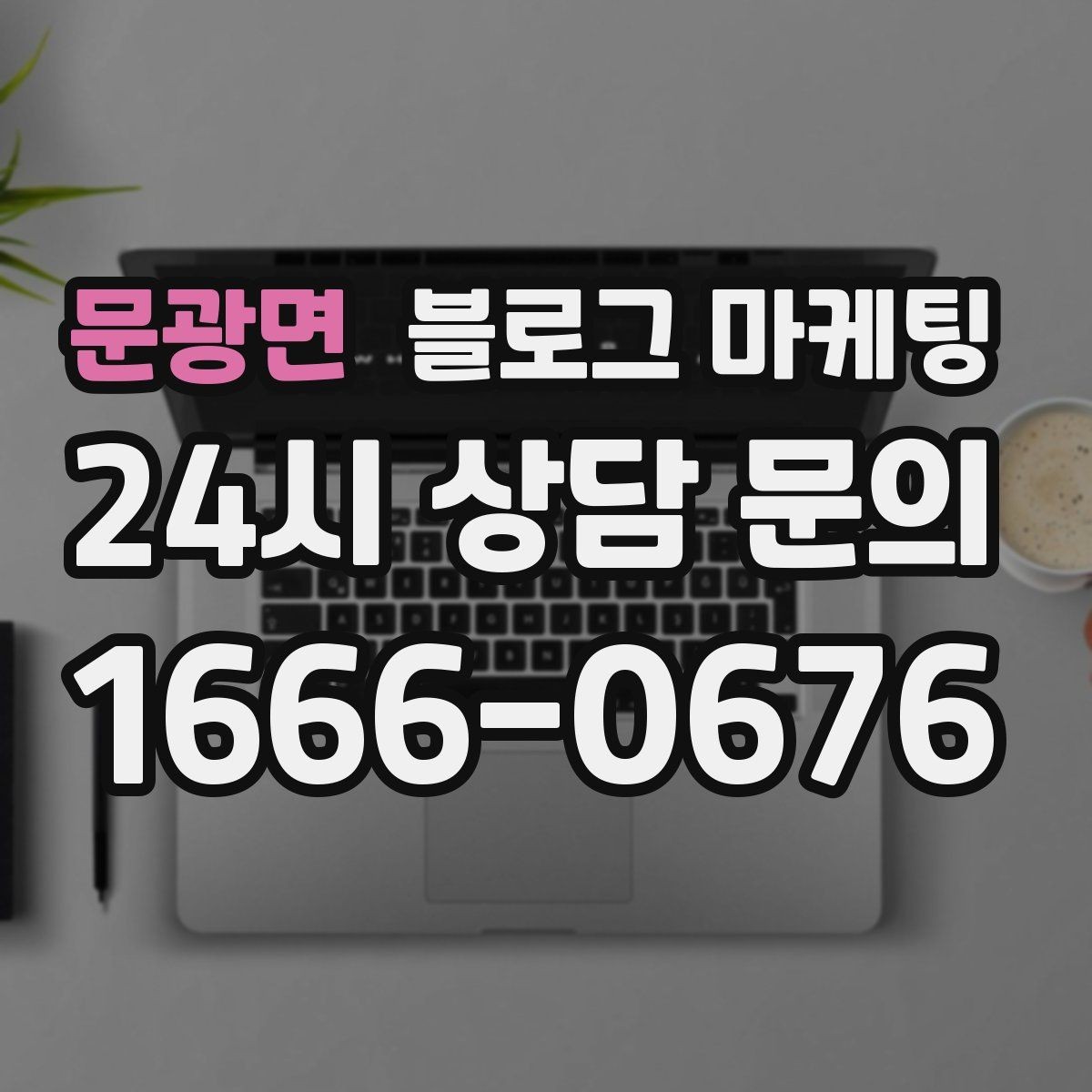 문광면 블로그 마케팅 우리 가게만의 이야기를 꾸준히 쌓는 운영법