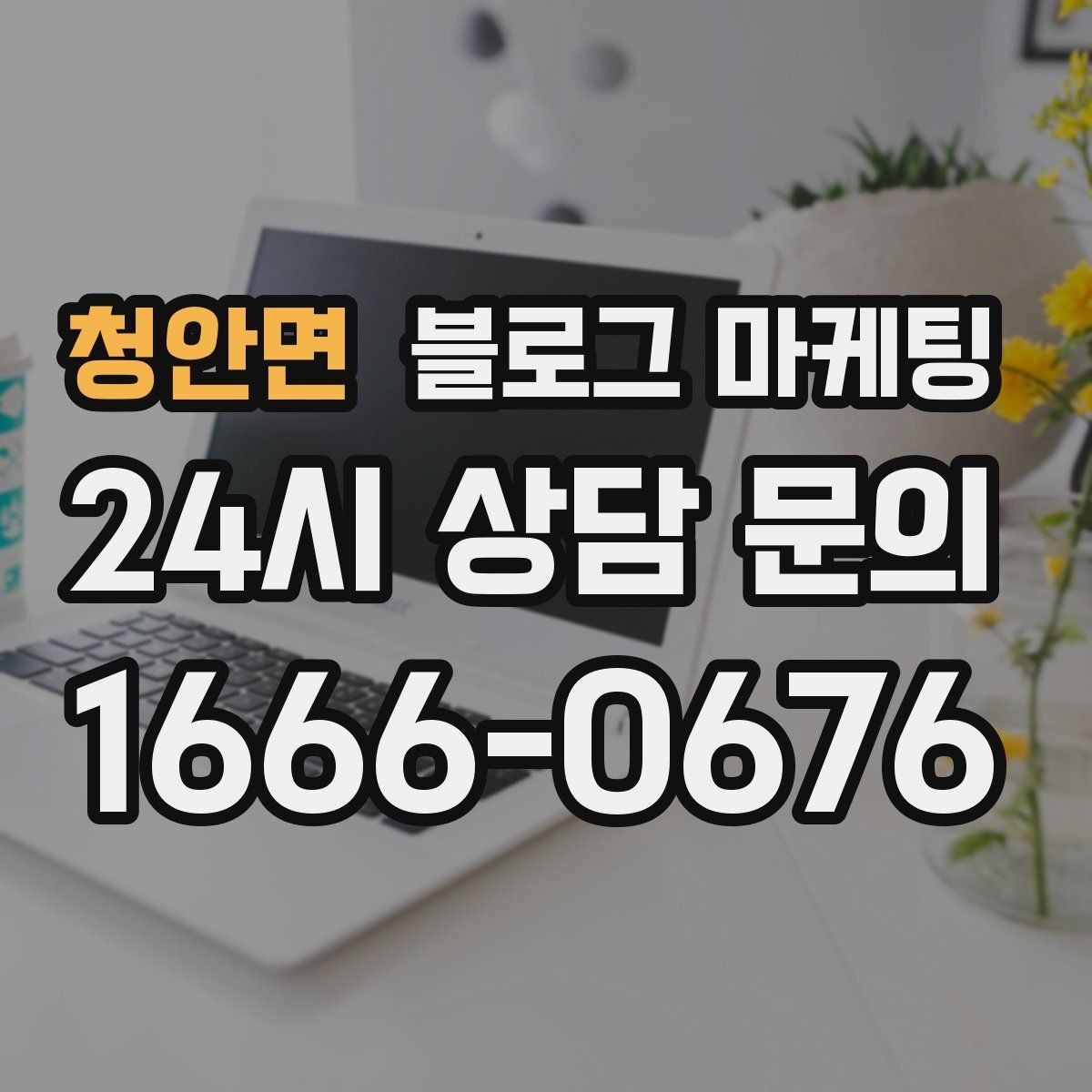 청안면 블로그 마케팅 지역 손님을 부르는 매출 채널 만들기