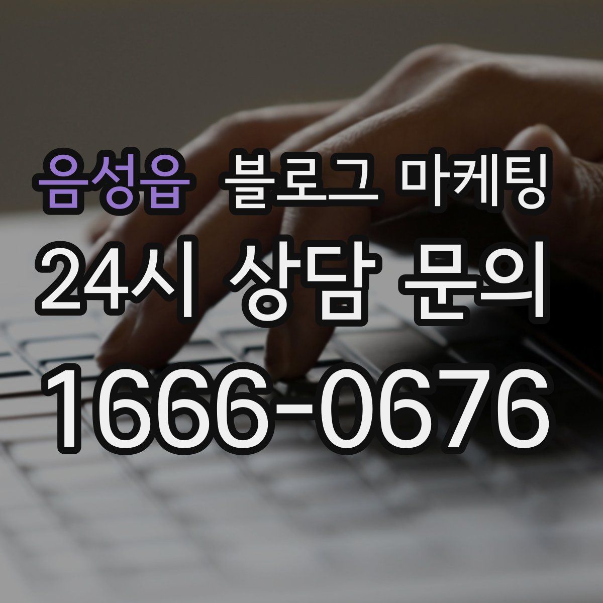음성읍 블로그 마케팅