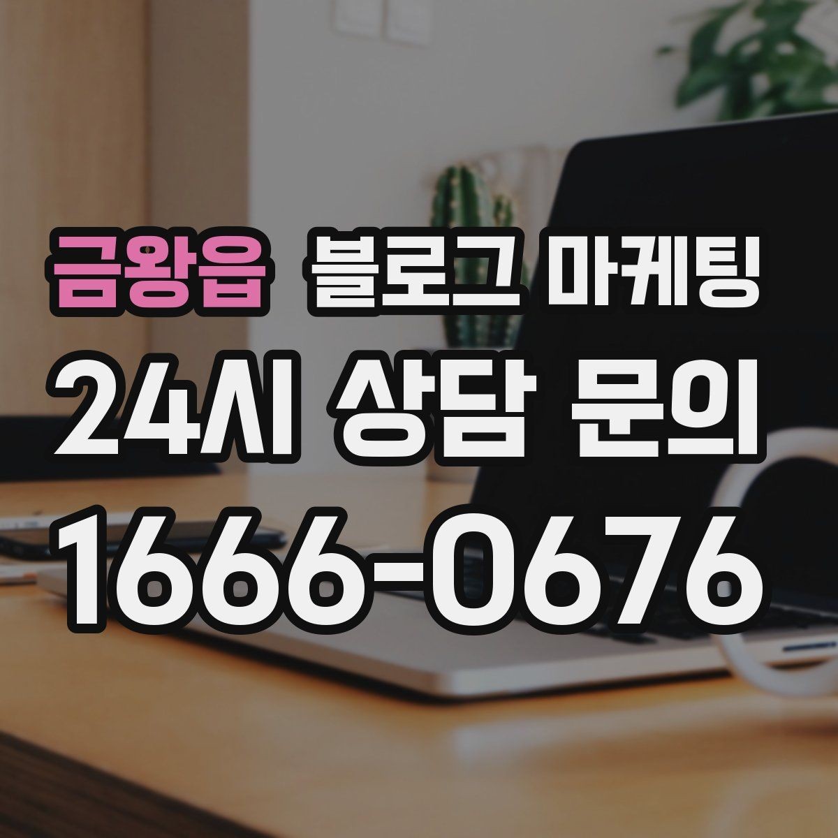 금왕읍 블로그 마케팅 원재료와 산지 정보를 정리해 신뢰를 올리는 글