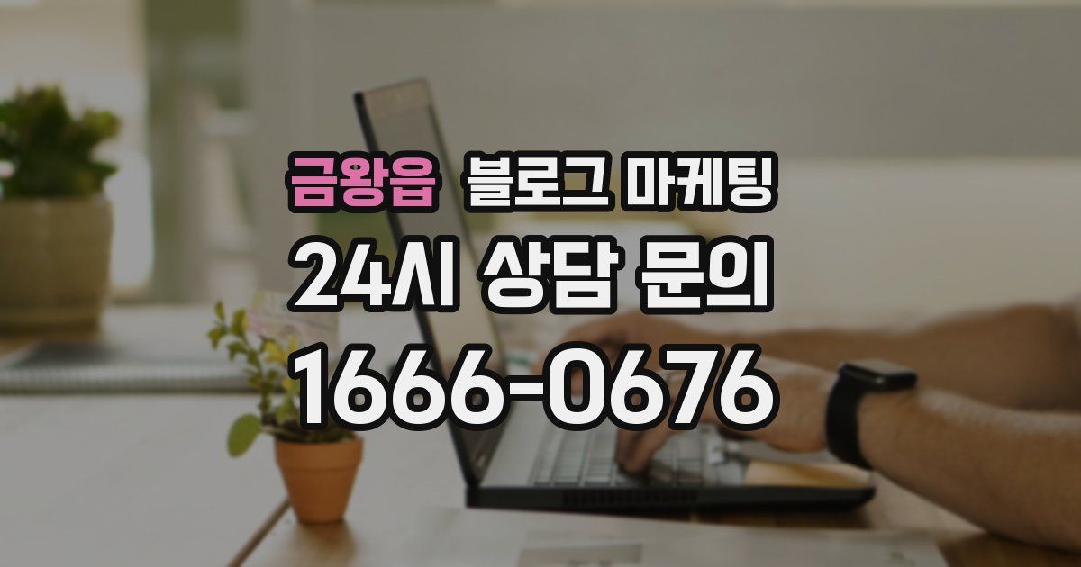금왕읍 블로그 마케팅