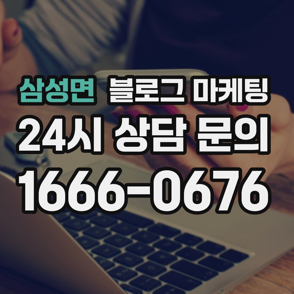 삼성면 블로그 마케팅 가게 이름을 동네에 알리는 가장 쉬운 방법
