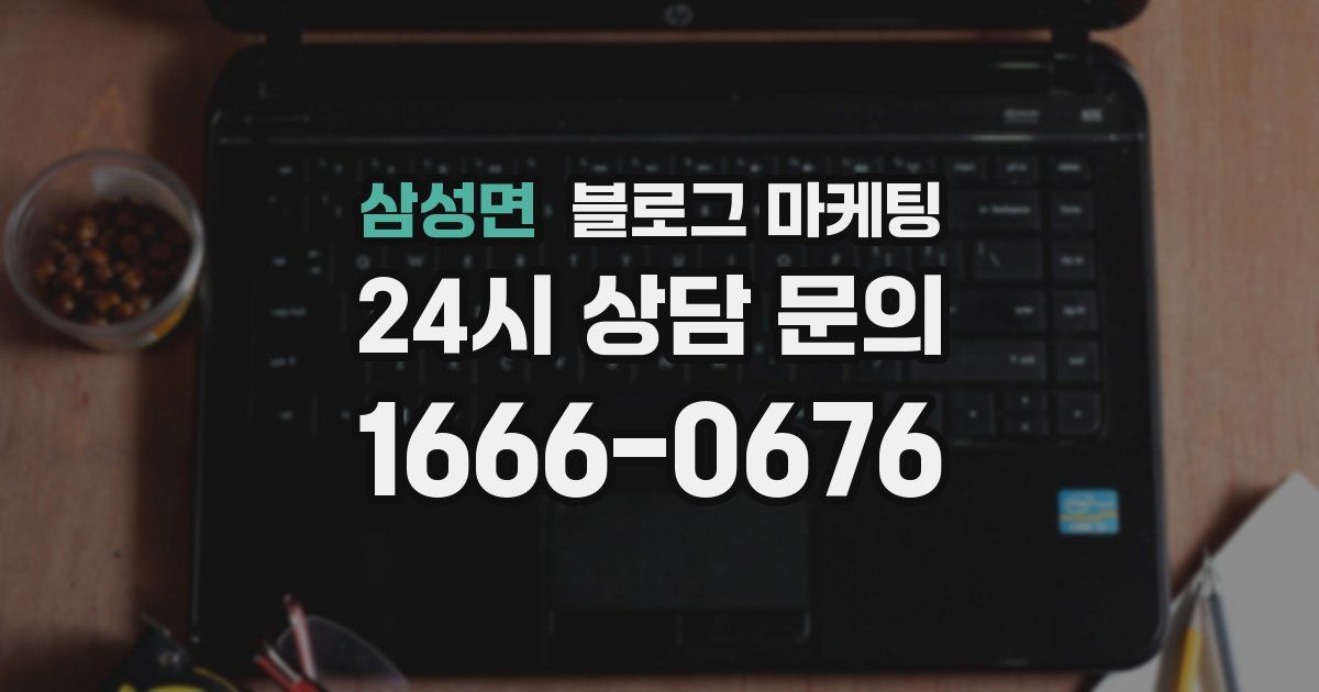 삼성면 블로그 마케팅