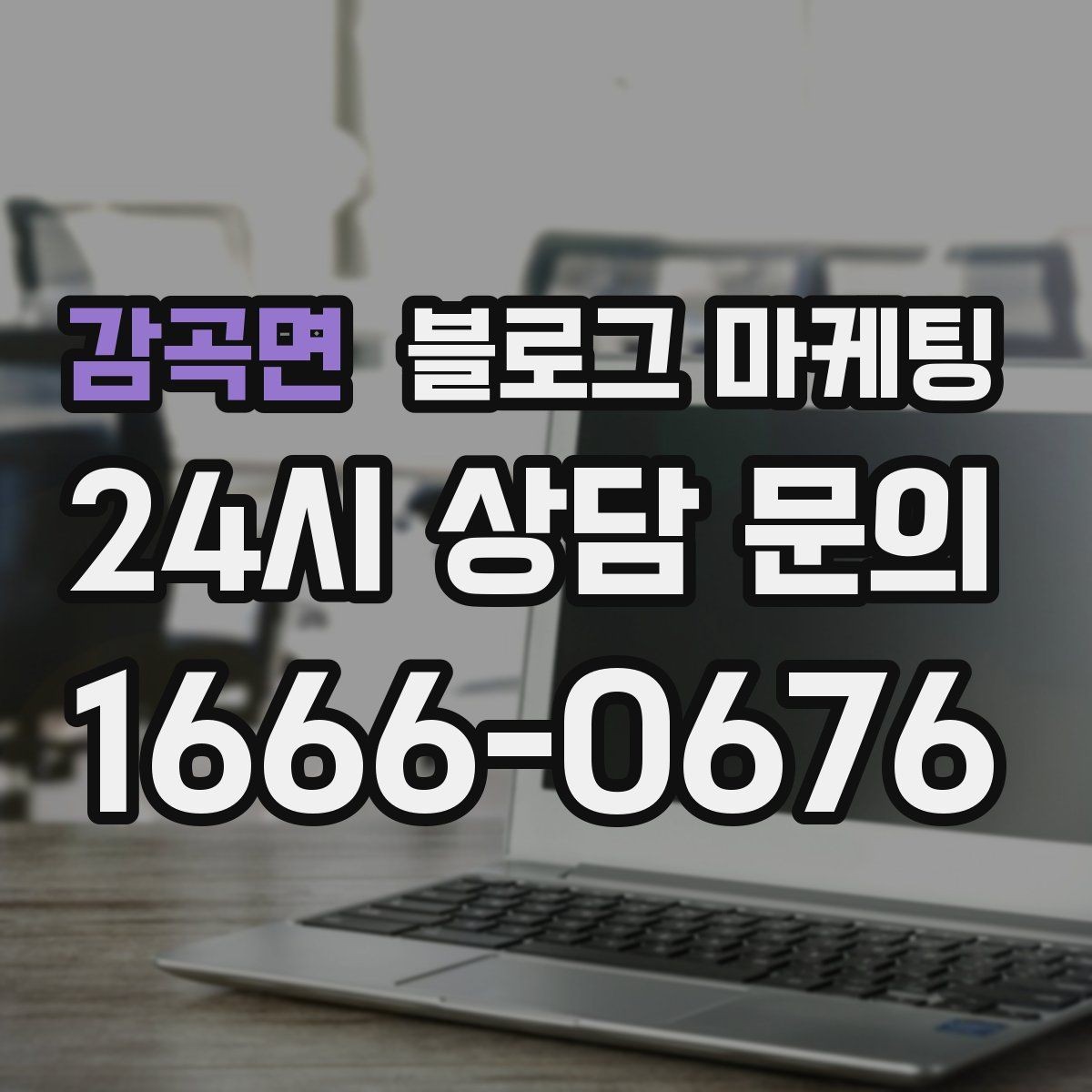 감곡면 블로그 마케팅 첫 오픈부터 지금까지 성장 과정을 담는 연대기