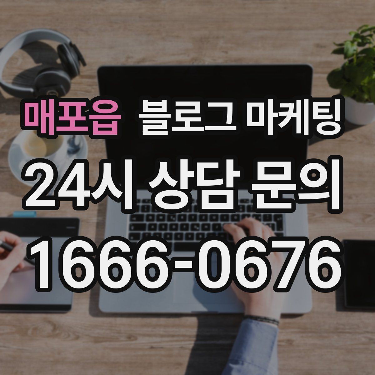 매포읍 블로그 마케팅 포장과 배달이 강점인 가게를 소개하는 법