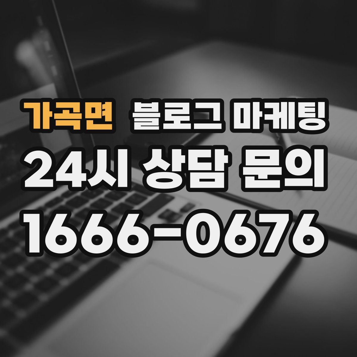 가곡면 블로그 마케팅