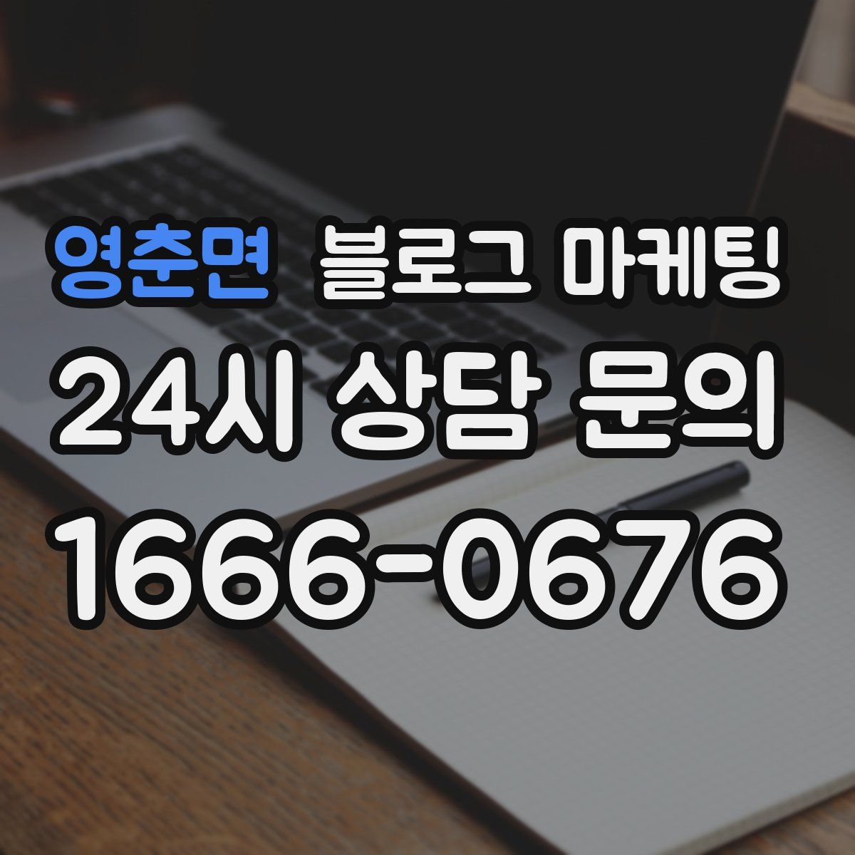 영춘면 블로그 마케팅