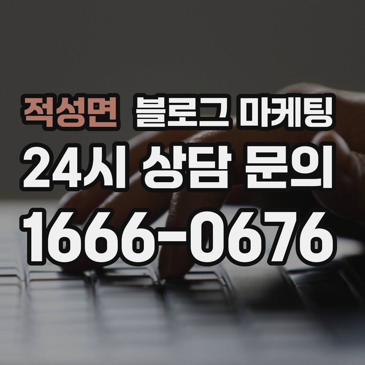 적성면 블로그 마케팅 배달 플랫폼 수수료를 줄이는 직접 주문 유도