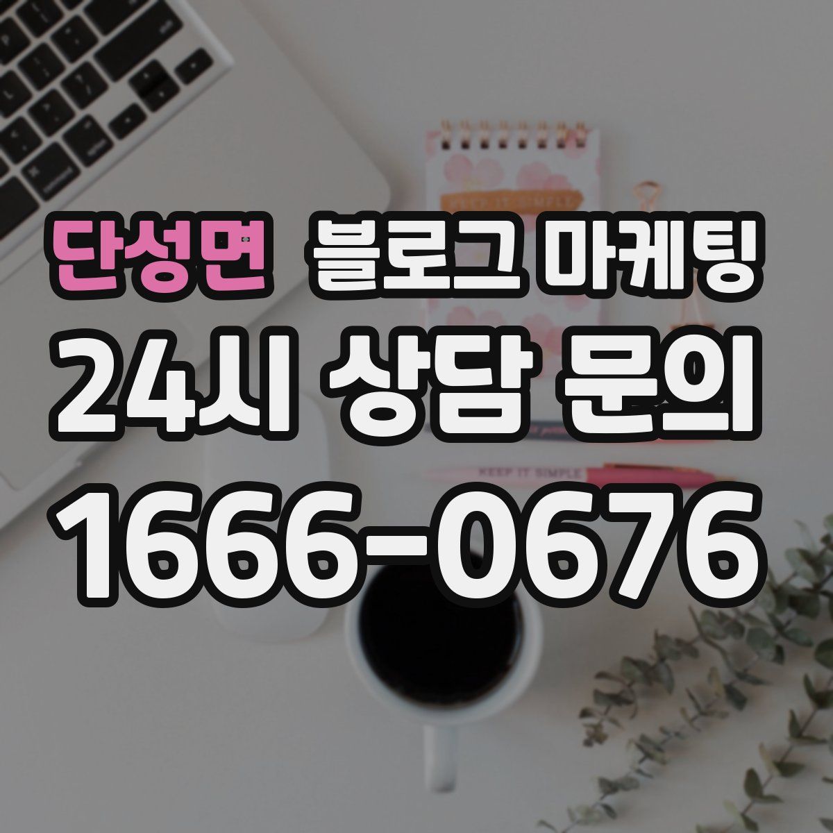 단성면 블로그 마케팅