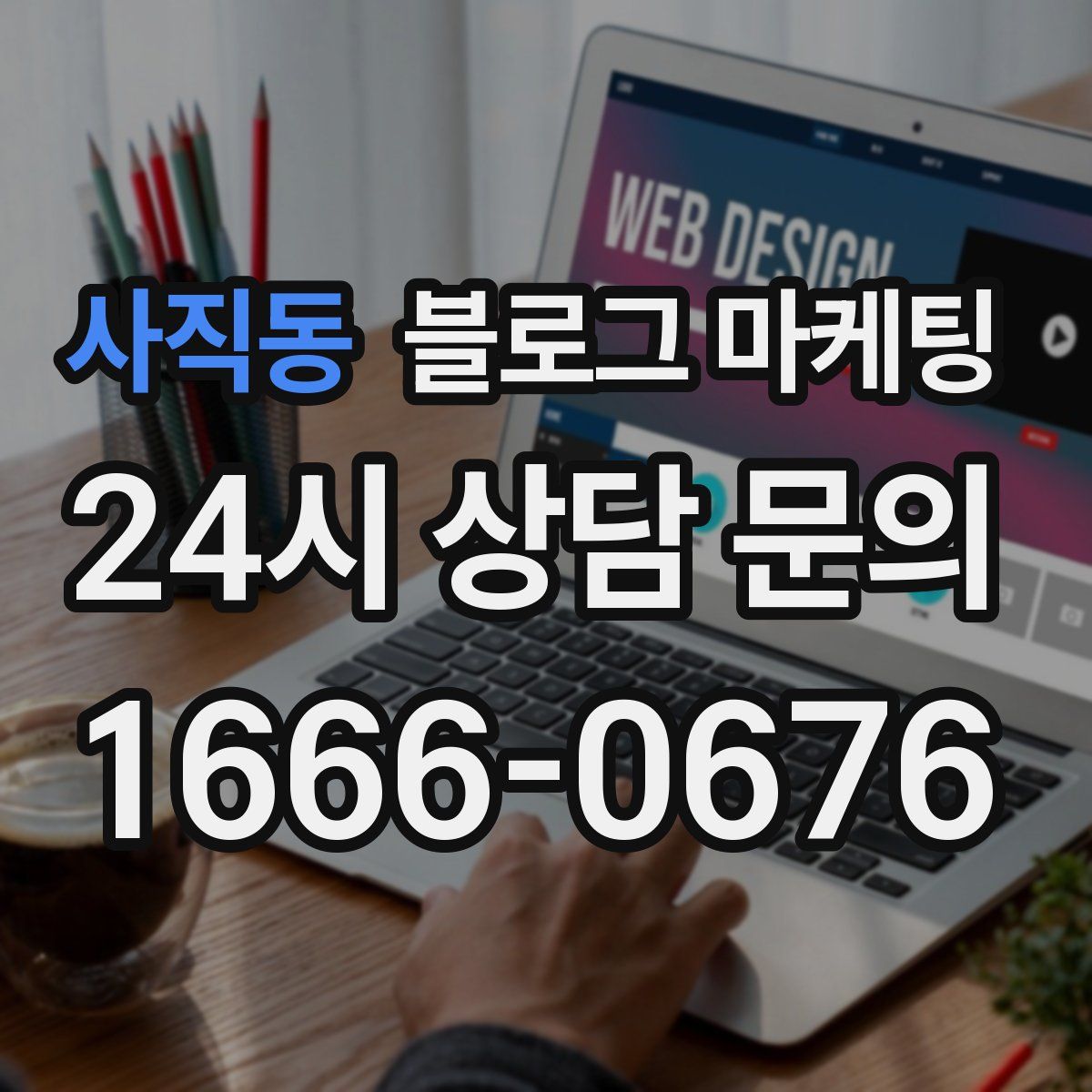사직동 블로그 마케팅
