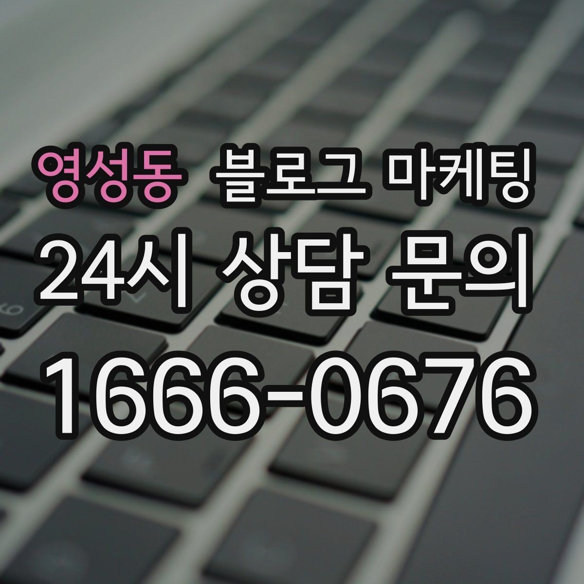 영성동 블로그 마케팅 전문 장비와 기술력을 자연스럽게 보여 주기
