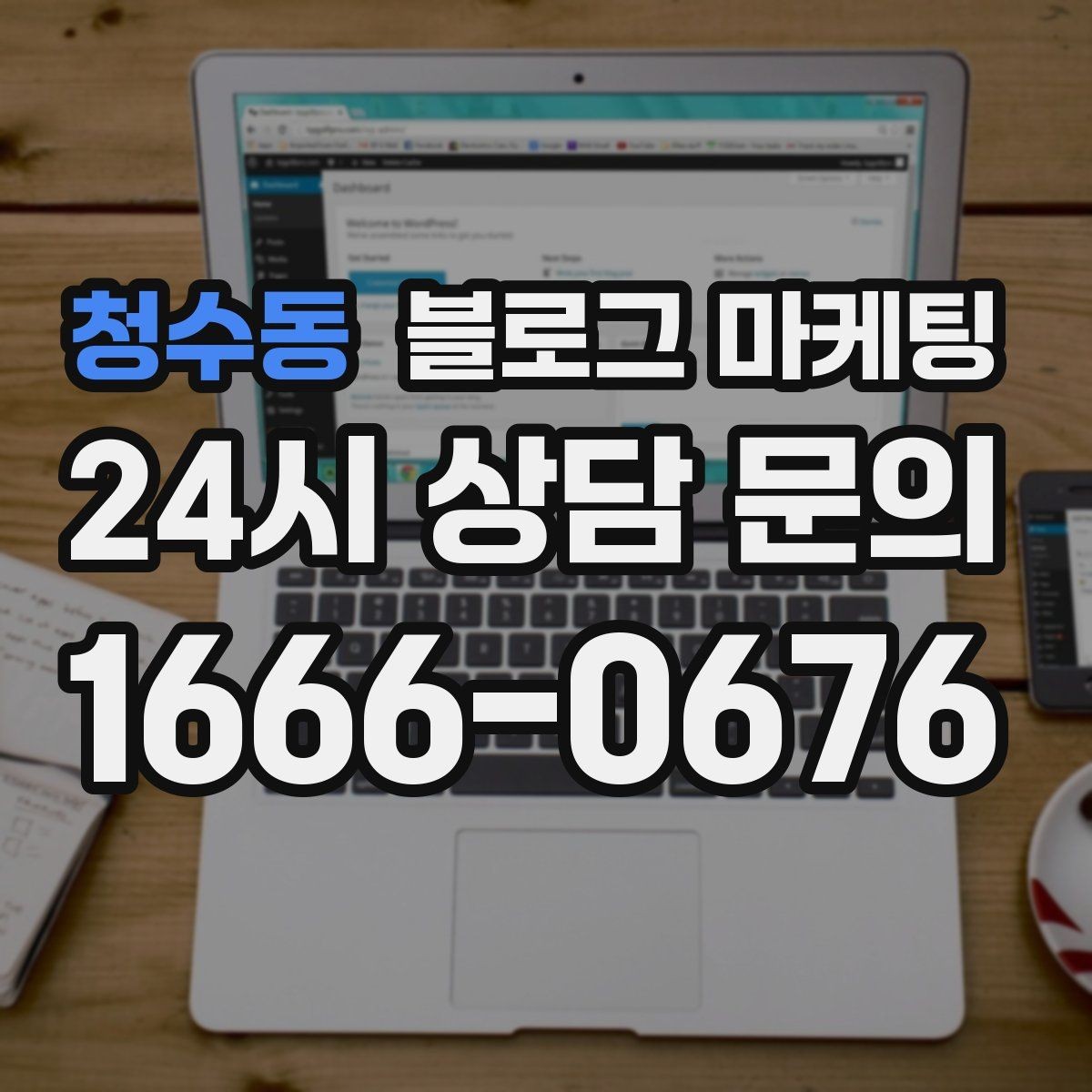 청수동 블로그 마케팅 점심 저녁 다른 고객층을 나눠 공략하기