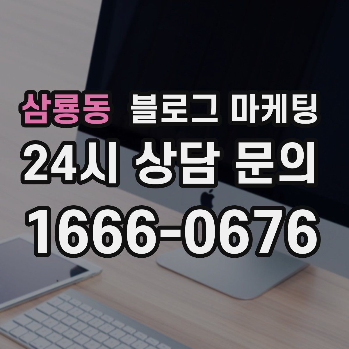 삼룡동 블로그 마케팅 한글 맞춤법이 조금 서툴러도 괜찮은 이유