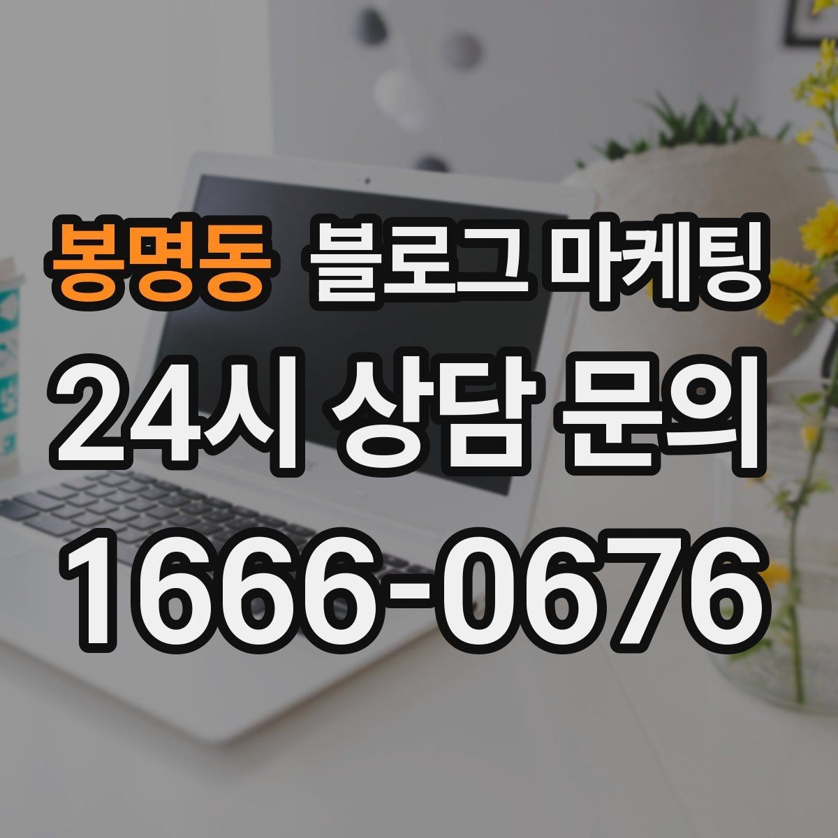 봉명동 블로그 마케팅 한 번 정리하면 오래 쓰는 메뉴 소개 글