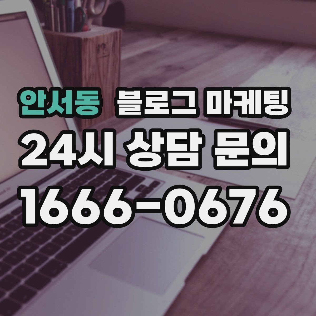 안서동 블로그 마케팅 키워드 억지 반복 없이 자연스럽게 넣는 법