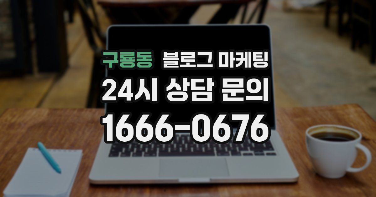 구룡동 블로그 마케팅