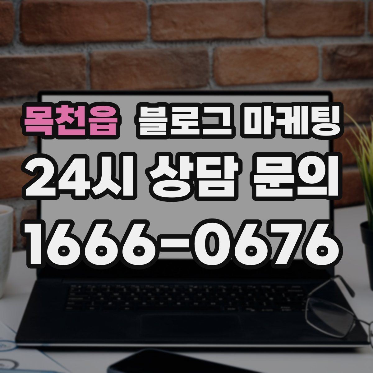 목천읍 블로그 마케팅 프랜차이즈 지점만의 개성을 살리는 법