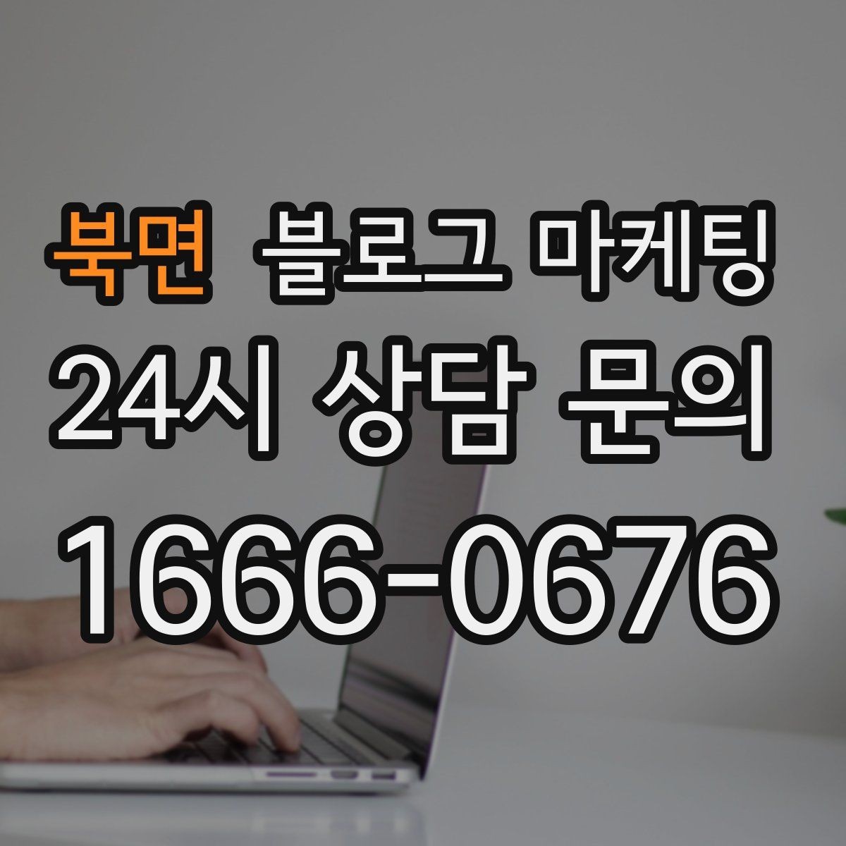 북면 블로그 마케팅 이전 업체에 실망한 후 다시 시작하는 전략