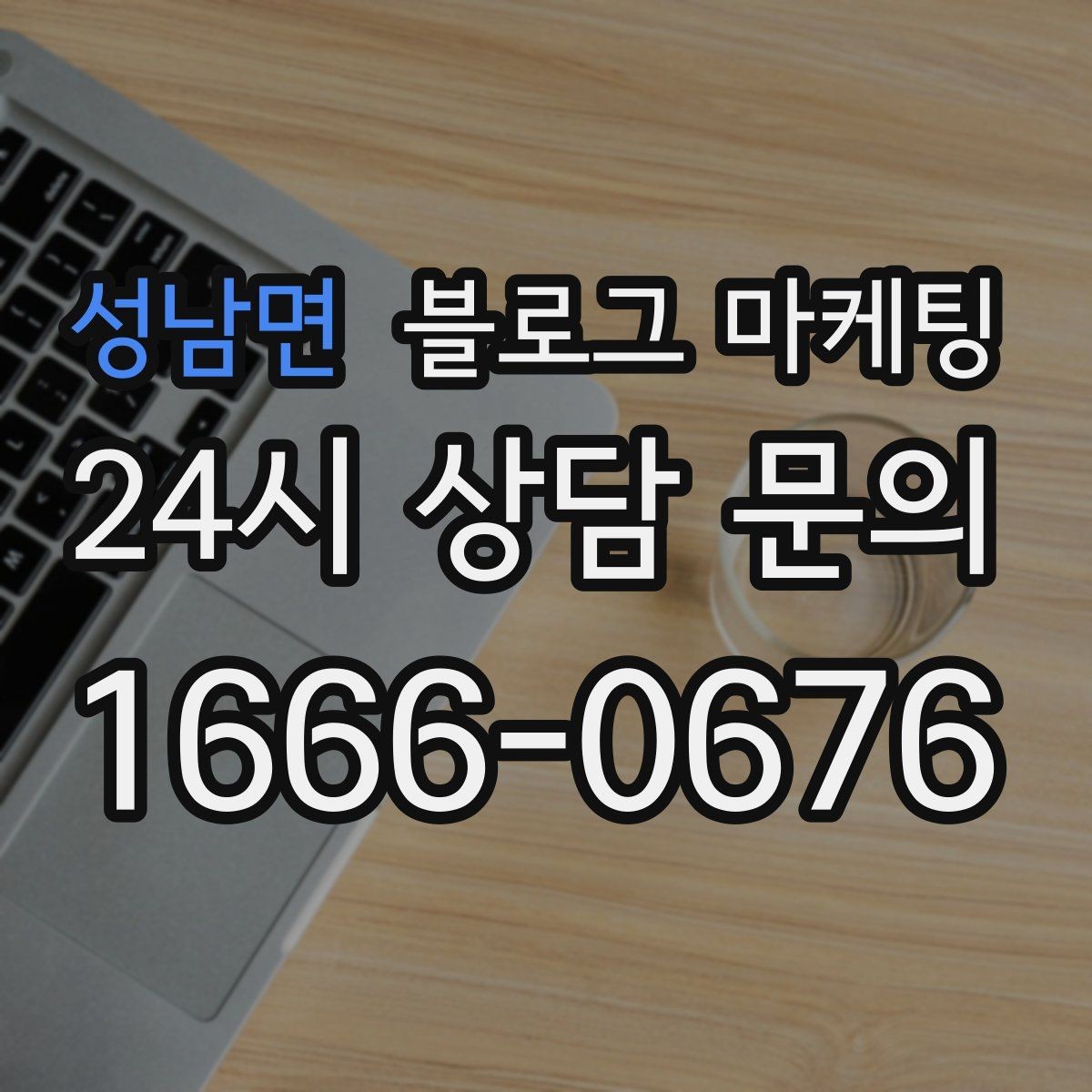 성남면 블로그 마케팅 경쟁사 따라쓰기 대신 우리만의 언어를 찾는 연습