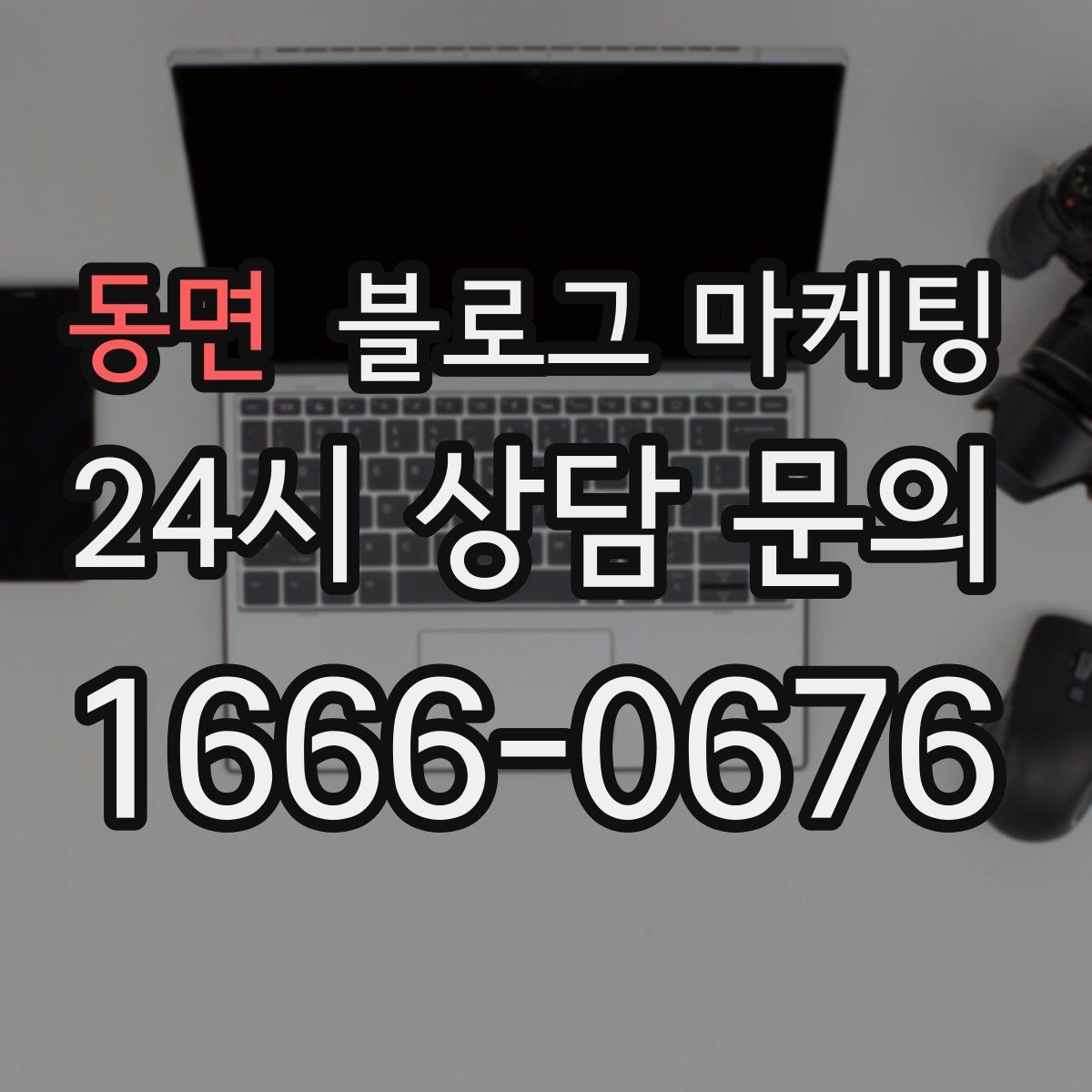 동면 블로그 마케팅 노쇼를 줄이는 예약 규정 안내 문장 만들기