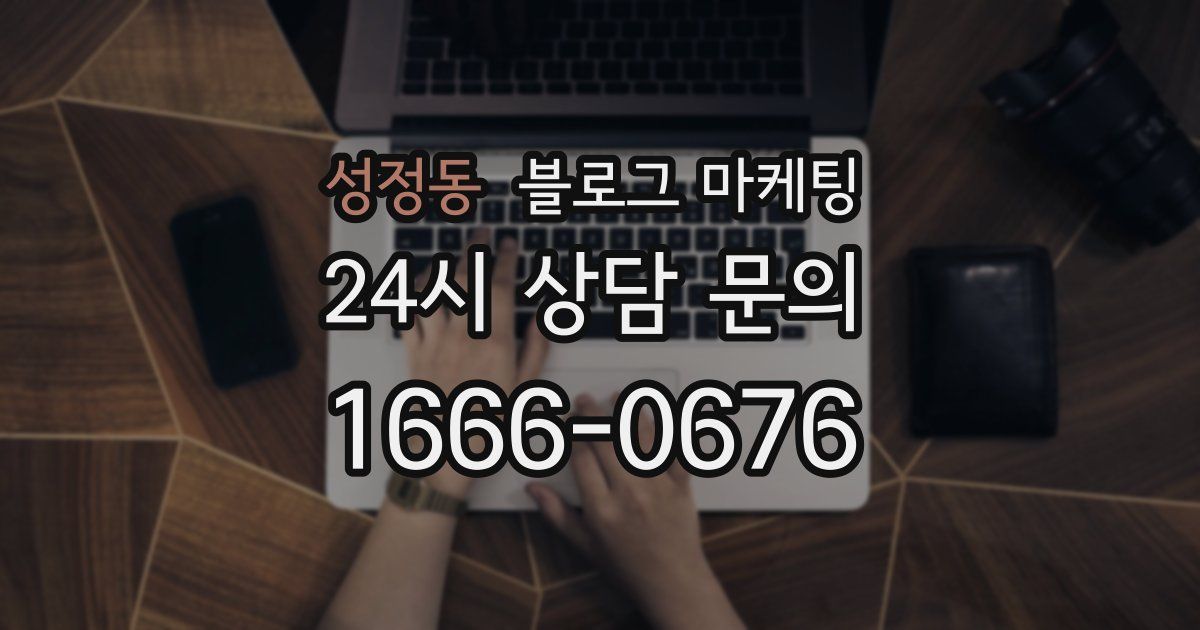 성정동 블로그 마케팅