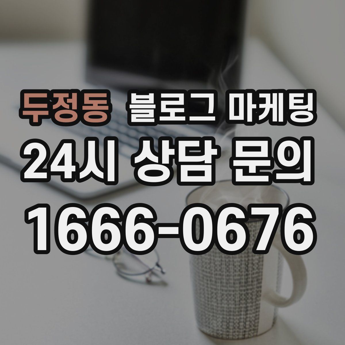 두정동 블로그 마케팅