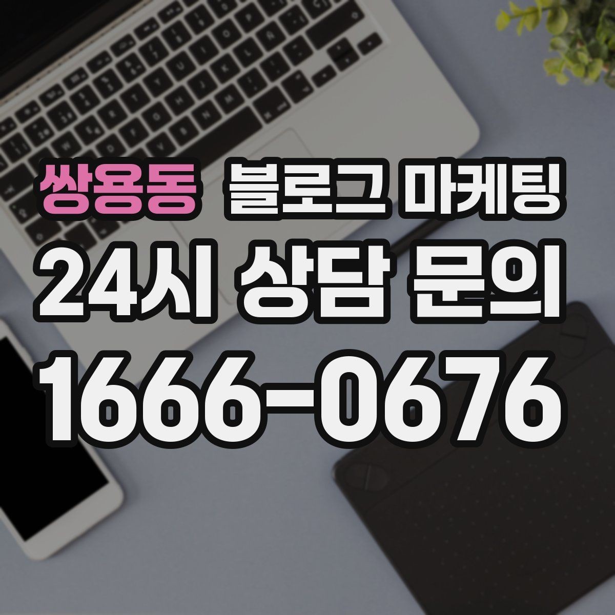 쌍용동 블로그 마케팅 본사 본점이 제시해 줄 수 있는 템플릿 기획