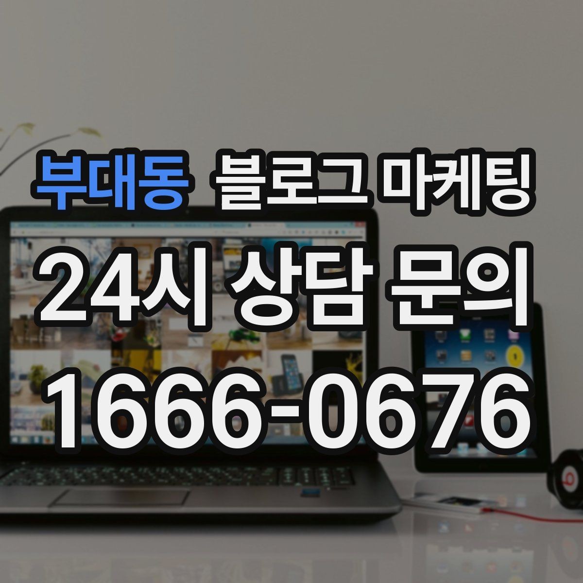 부대동 블로그 마케팅 상호명 검색을 위한 기본 정보 정리 노하우