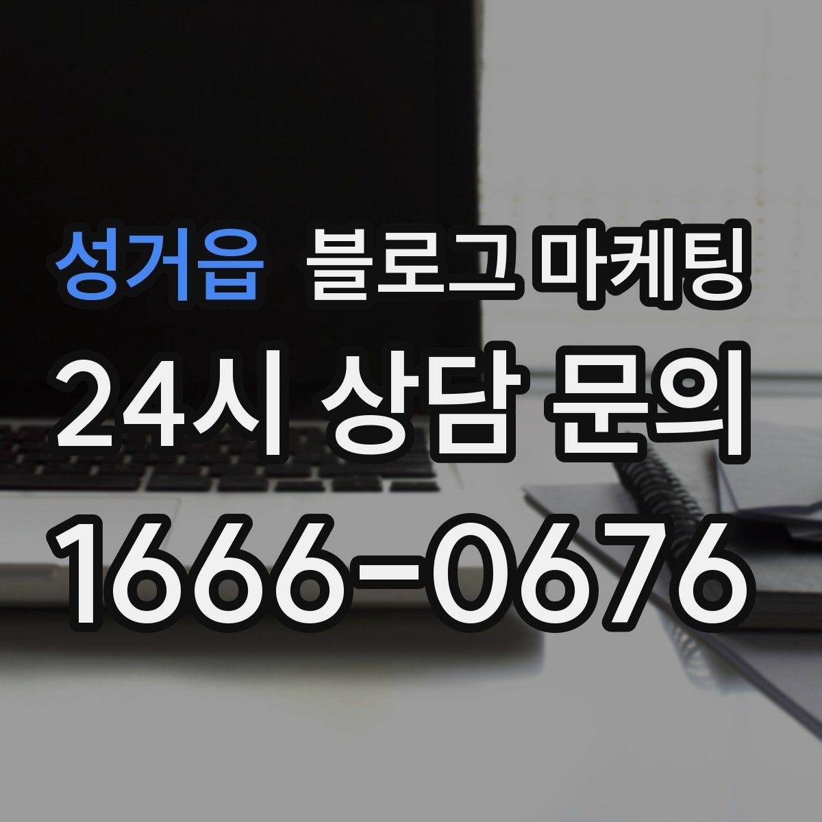 성거읍 블로그 마케팅 완벽한 글보다 자주 쓰는 글이 더 중요한 이유