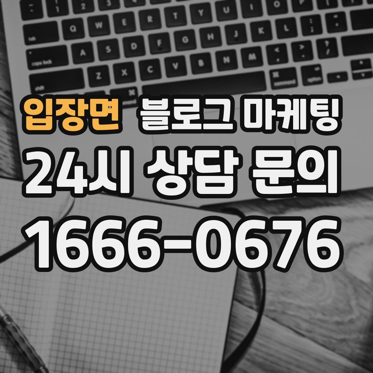입장면 블로그 마케팅