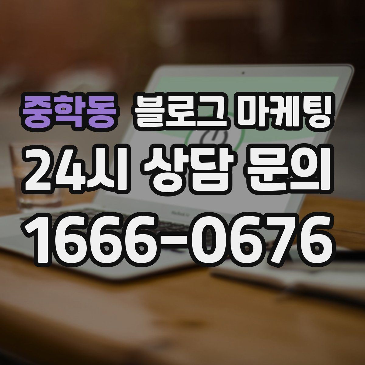 중학동 블로그 마케팅 런치 타임 한정 메뉴를 알리는 긴급성 카피 만들기