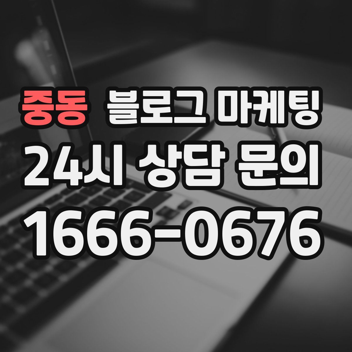 중동 블로그 마케팅