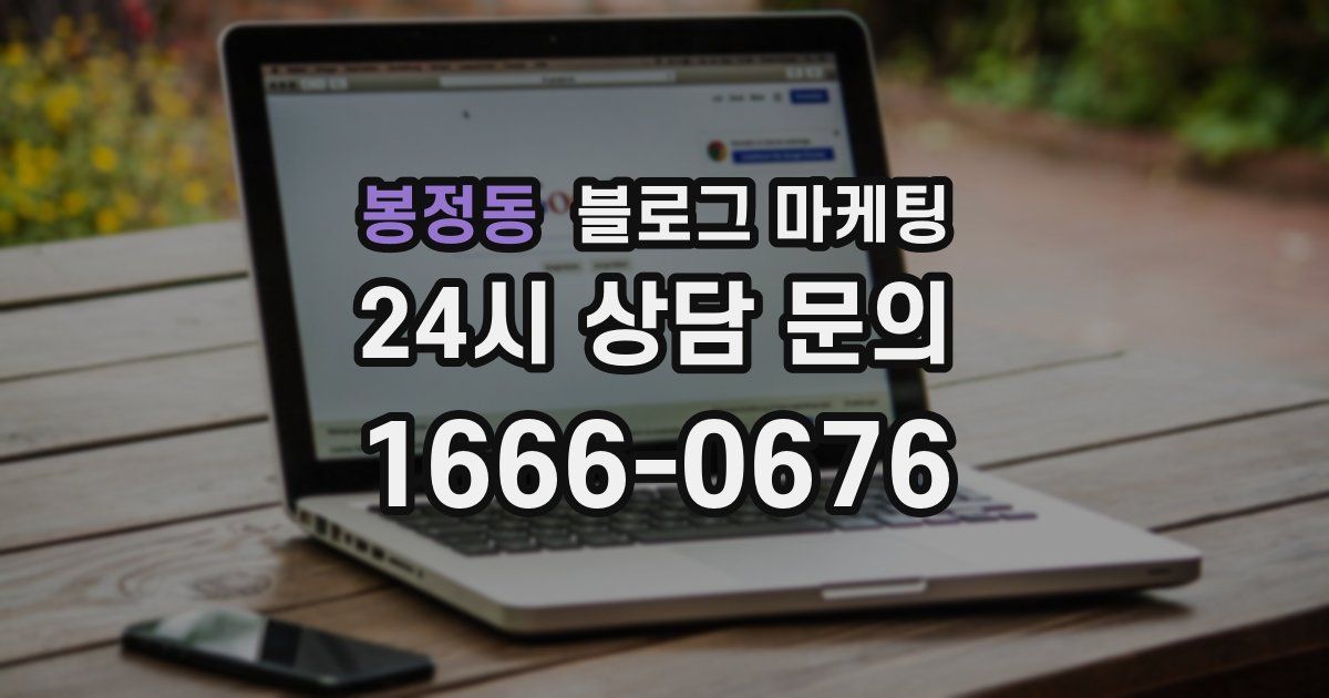 봉정동 블로그 마케팅