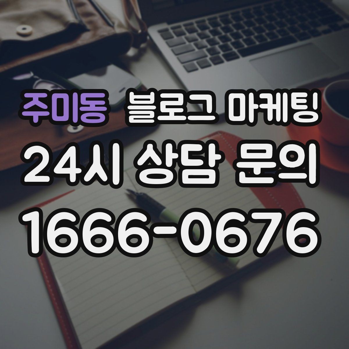 주미동 블로그 마케팅 주말과 평일이 다른 업종을 위한 글 구성