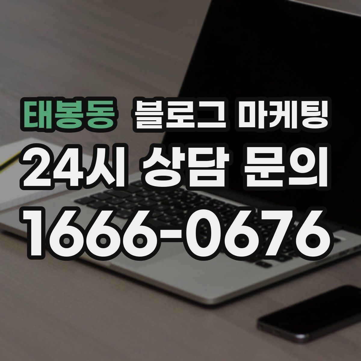 태봉동 블로그 마케팅 고객 인터뷰 형식으로 풀어내는 사례 글쓰기