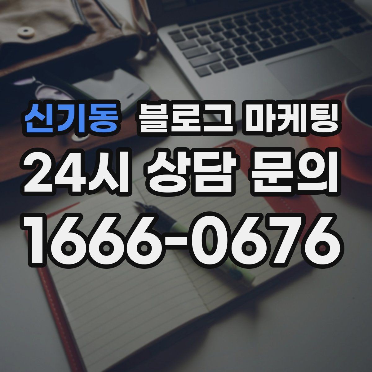 신기동 블로그 마케팅 예약과 문의를 부르는 구조 잡는 요령