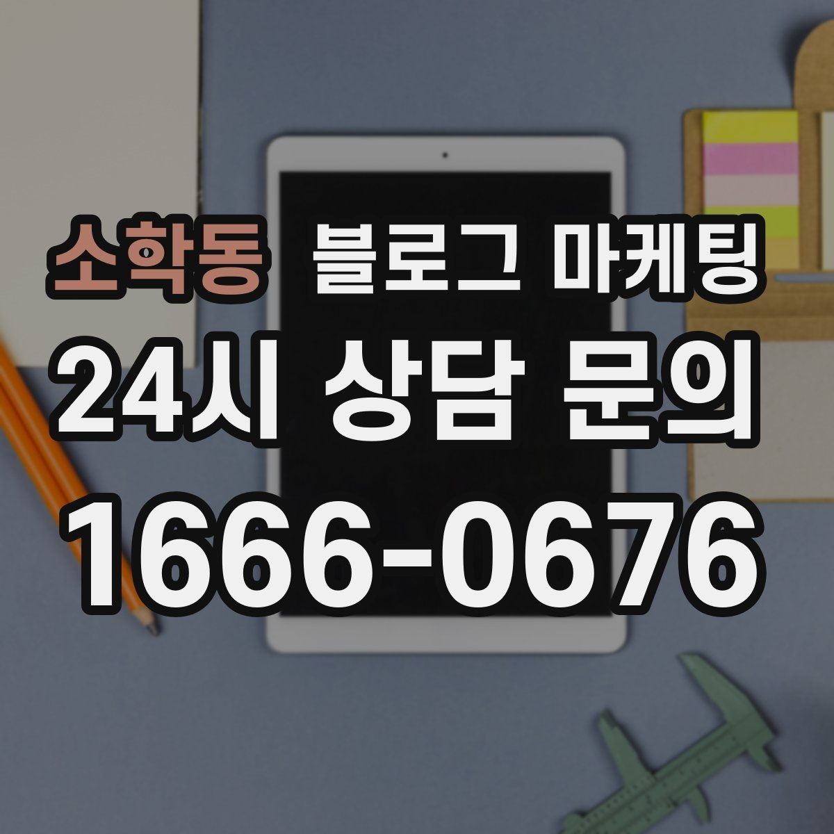 소학동 블로그 마케팅 한 번 써 두면 오래 쓰는 대표 글 기획하기