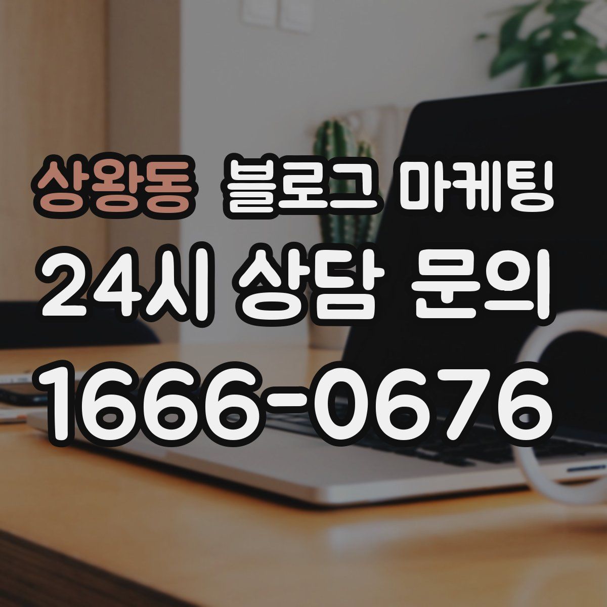 상왕동 블로그 마케팅