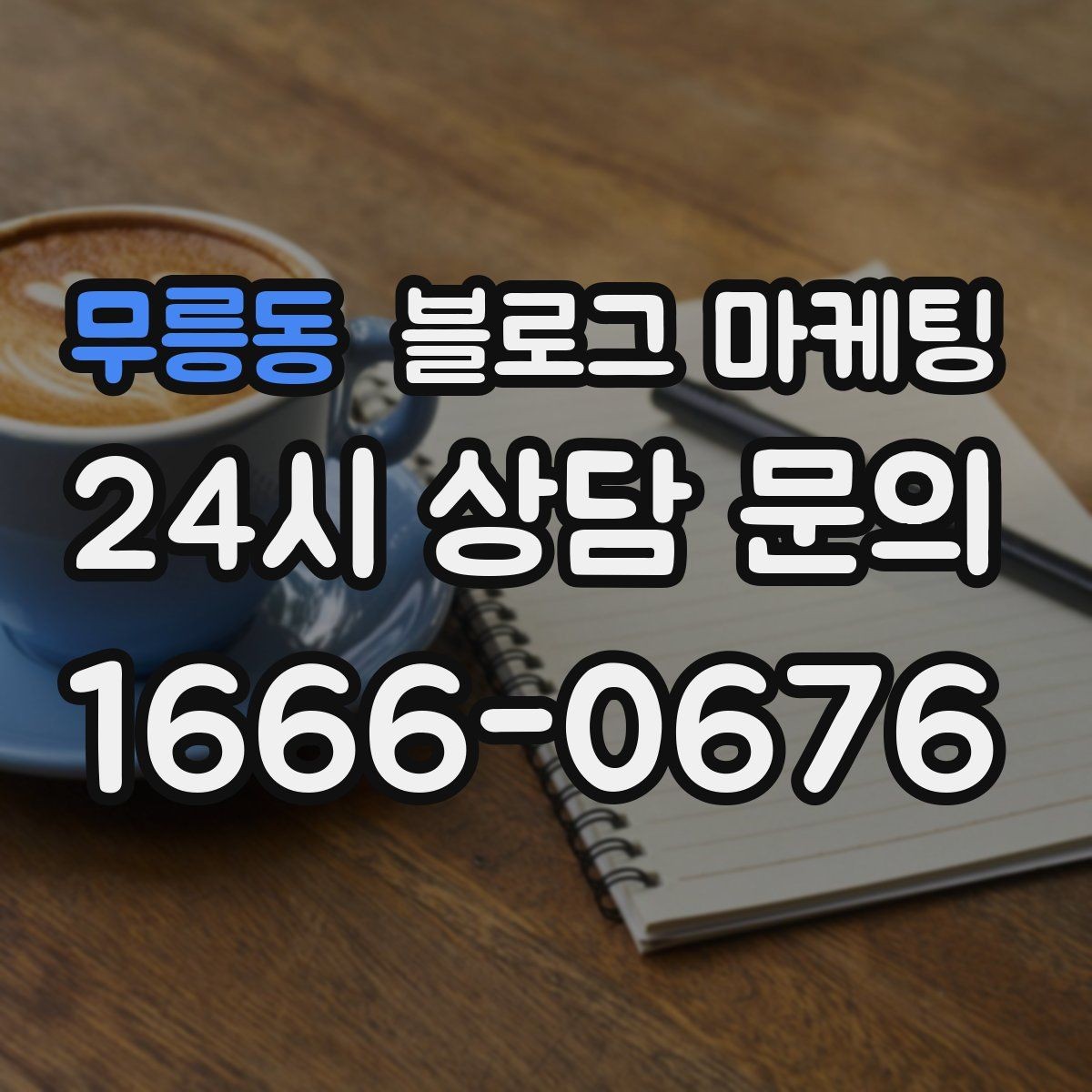 무릉동 블로그 마케팅 하루 서른 명에게만 정확히 노출시키는 방법