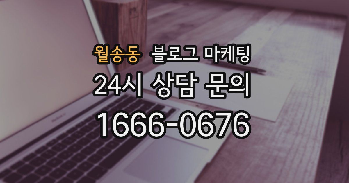 월송동 블로그 마케팅