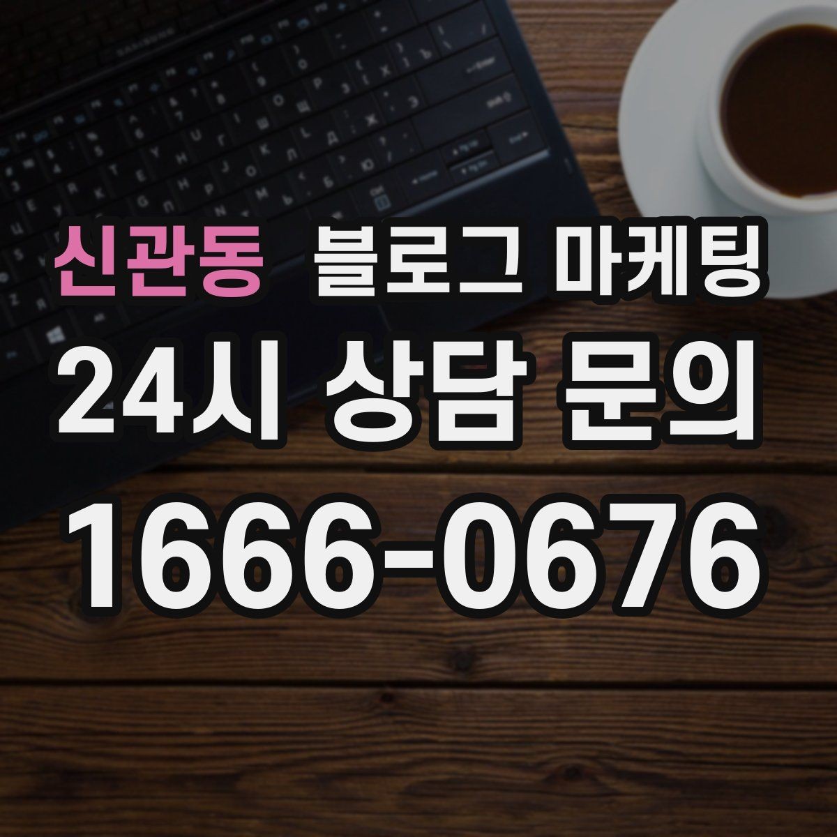 신관동 블로그 마케팅 이웃과 댓글에 과하게 매달리지 않는 운영 마인드